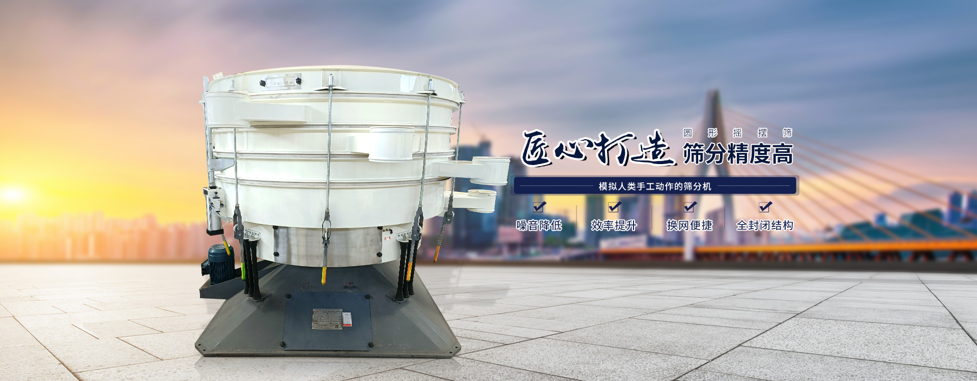 高效率、全封閉、圓形搖擺篩